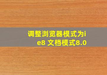 调整浏览器模式为ie8 文档模式8.0